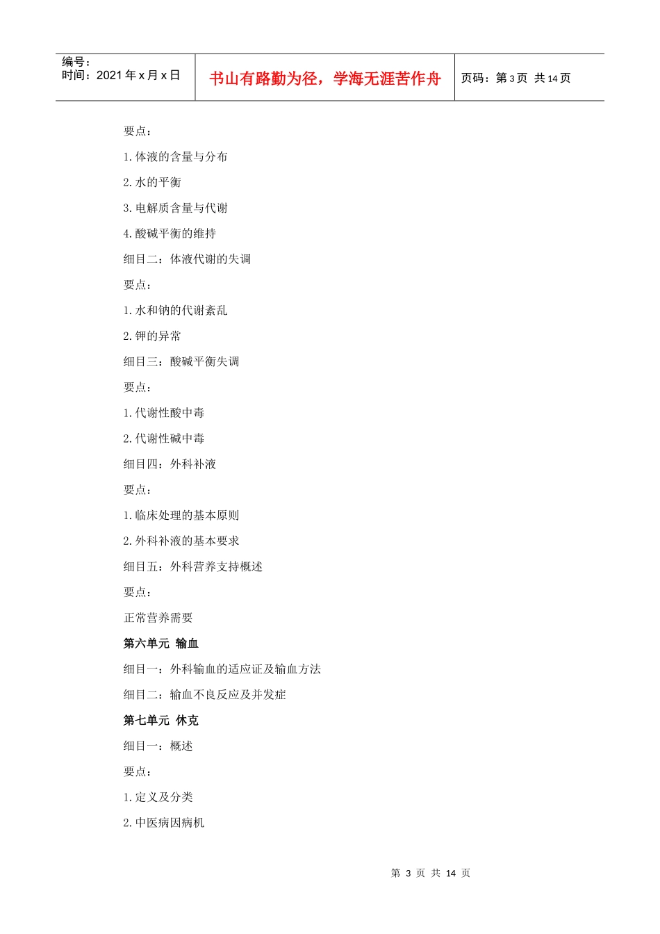 人力资源-2022XXXX年中西医助理医师考试大纲《中西医结合外科学》_第3页