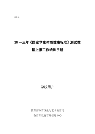 国家学生体质健康标准数据上报工作培训手册