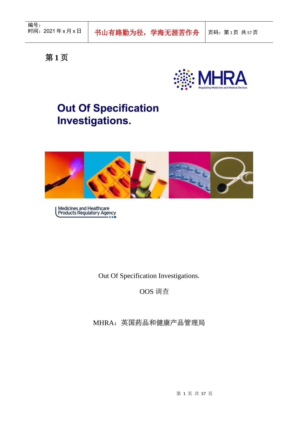 人力资源-2022MHRA_OOS调查译文_第1页