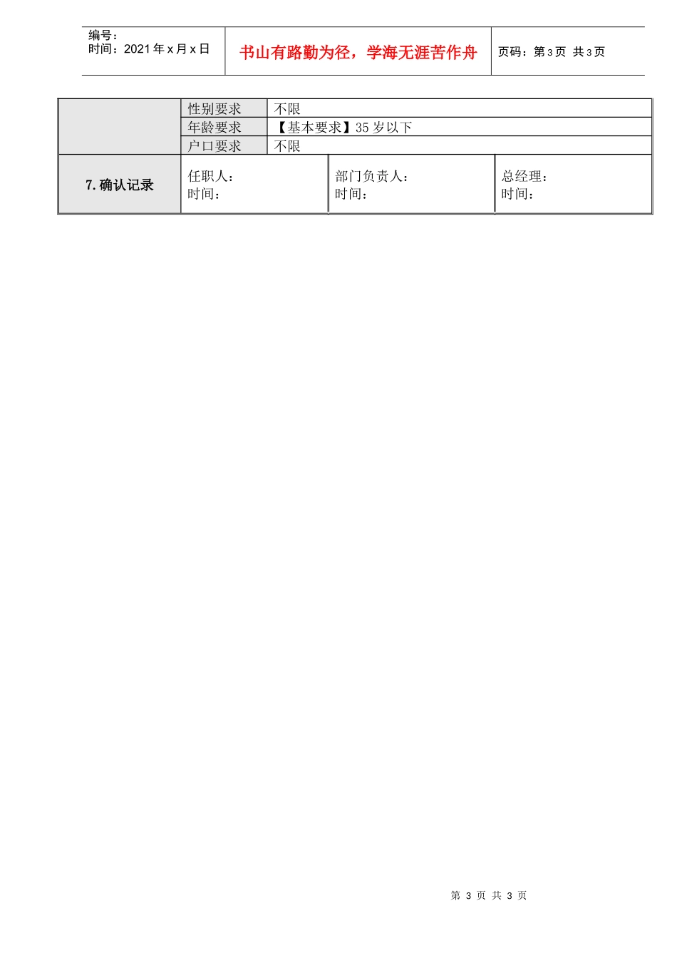 人力资源-20221人力资源部高级经理岗位说明书_第3页