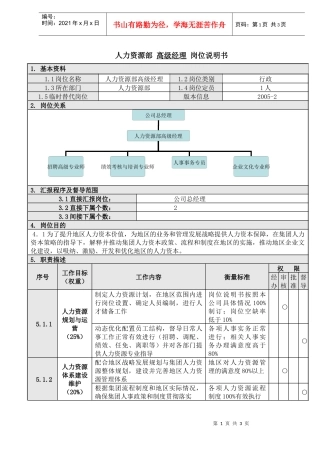 人力资源-20221人力资源部高级经理岗位说明书
