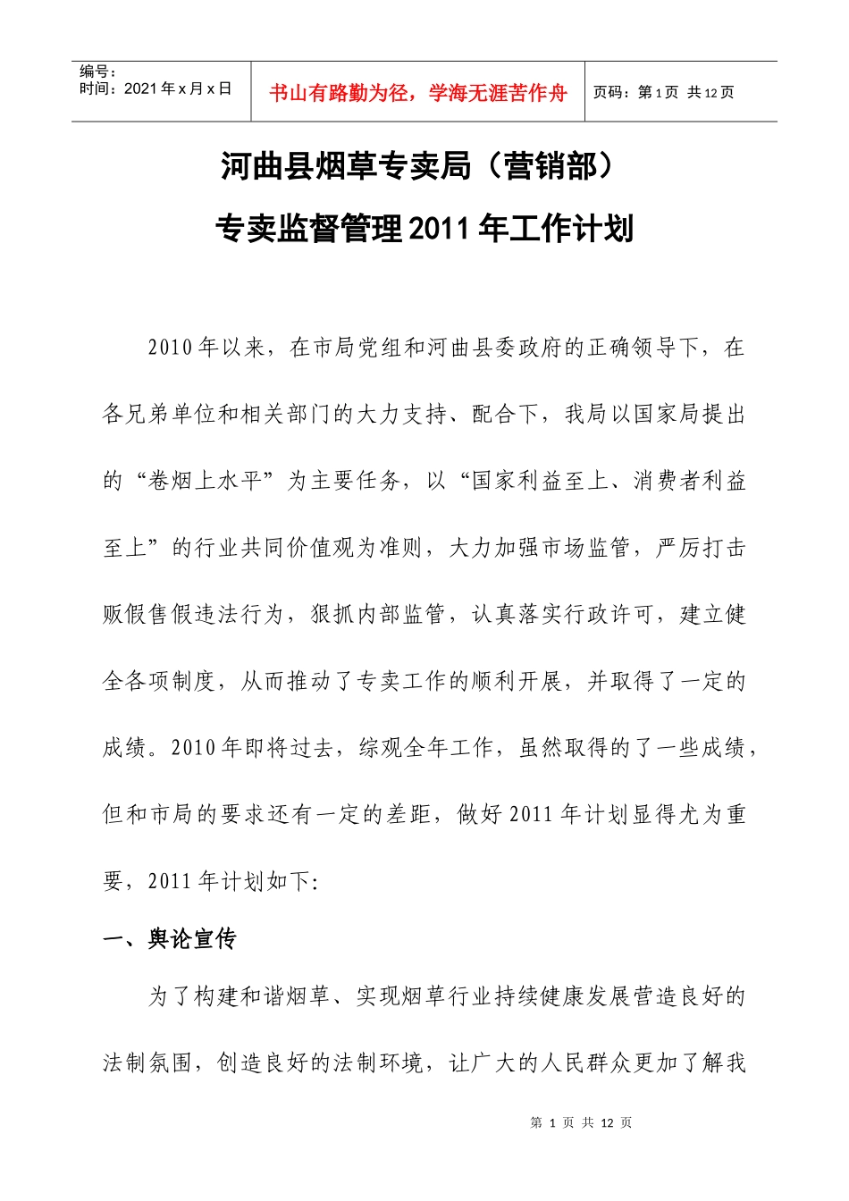 专卖监督管理XXXX年工作计划_第1页