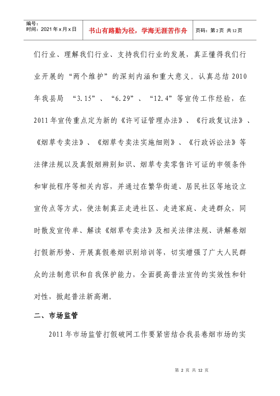 专卖监督管理XXXX年工作计划_第2页