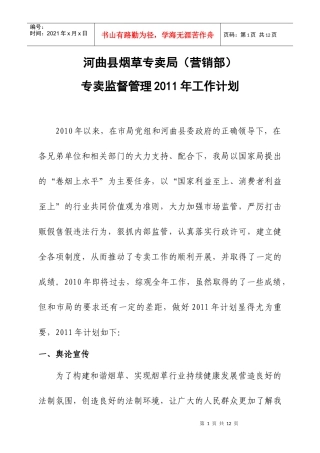 专卖监督管理XXXX年工作计划