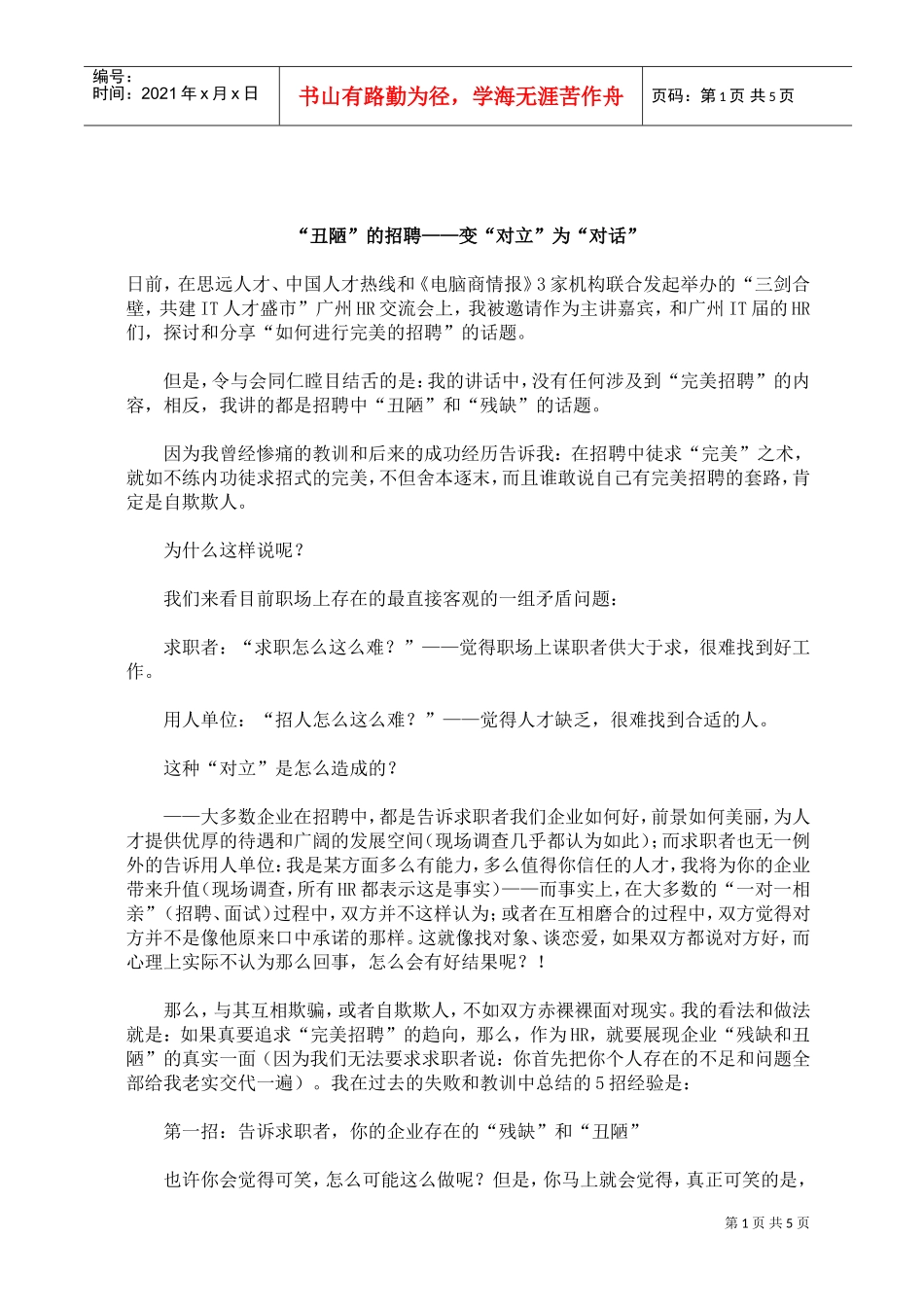 “丑陋”的招聘变“对立”为“对话”_第1页