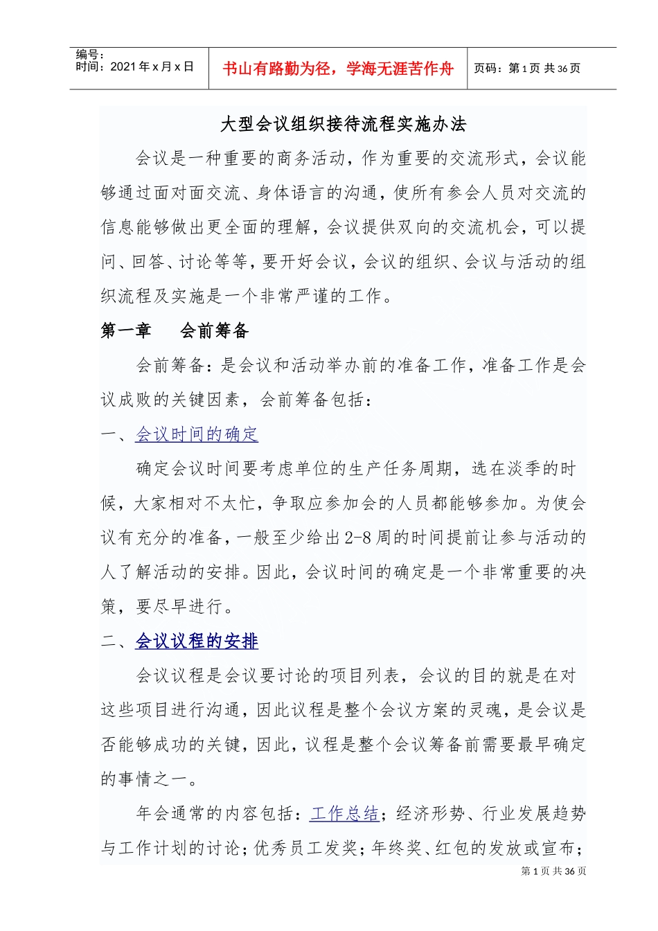 大型会议组织接待流程实施办法(DOC35页)_第1页