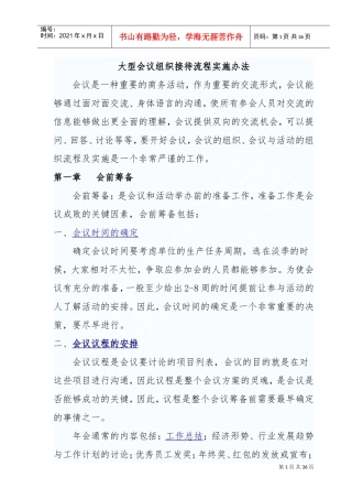 大型会议组织接待流程实施办法(DOC35页)