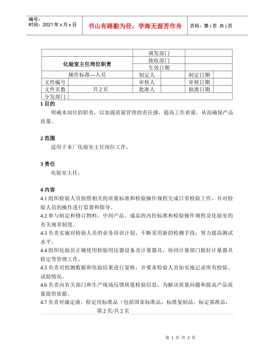 化验室主任岗位职责_第1页