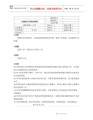 化验室主任岗位职责