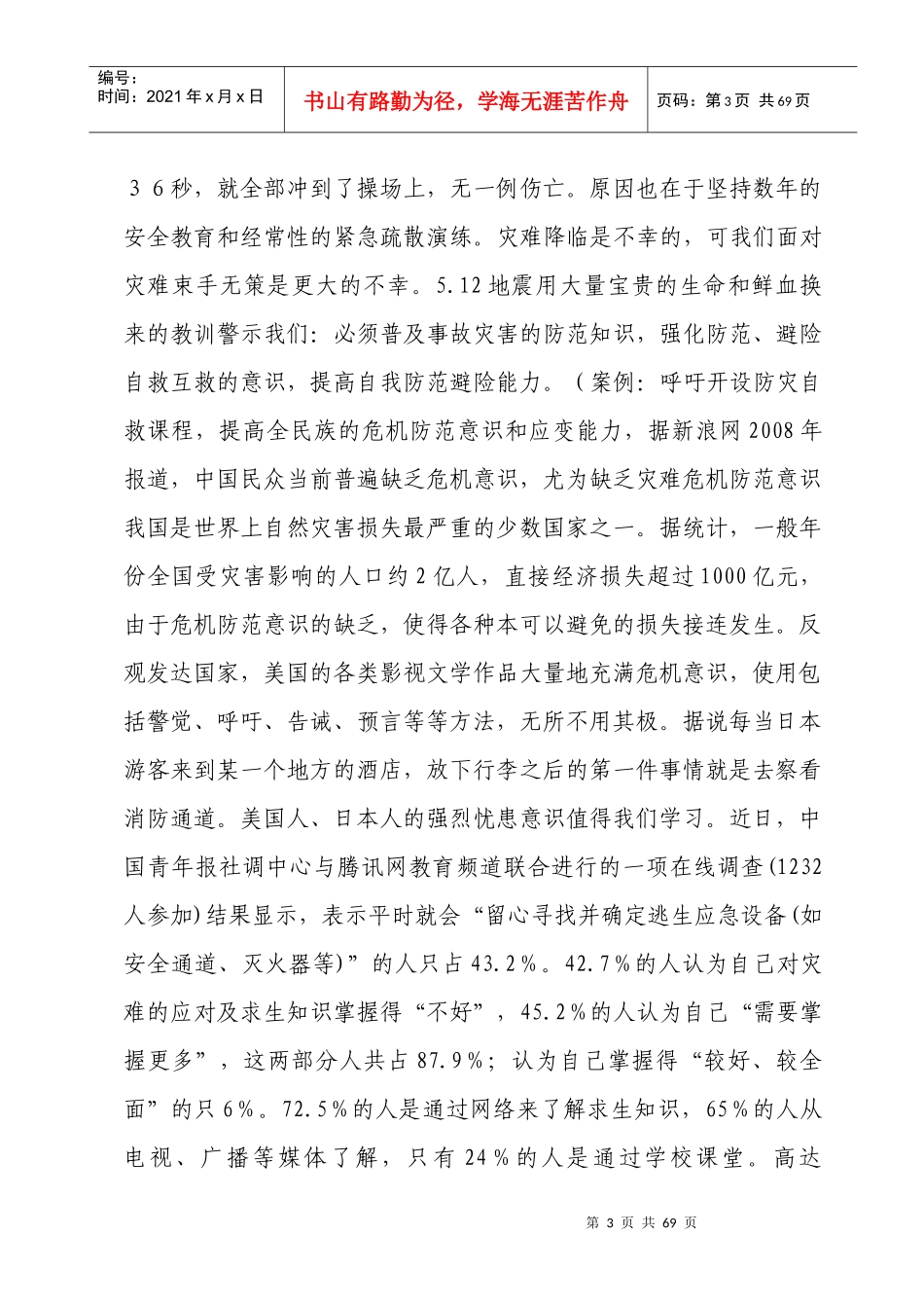 全市教育系统应急管理培训教案_第3页