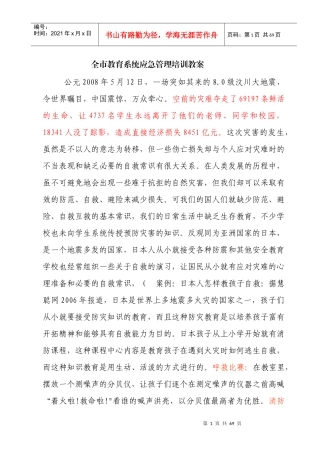 全市教育系统应急管理培训教案