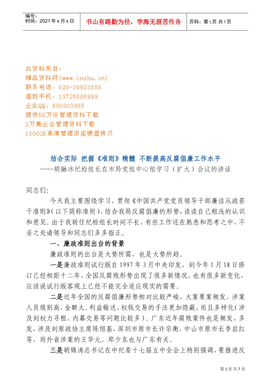 市局党组中心组学习扩大会议_第1页