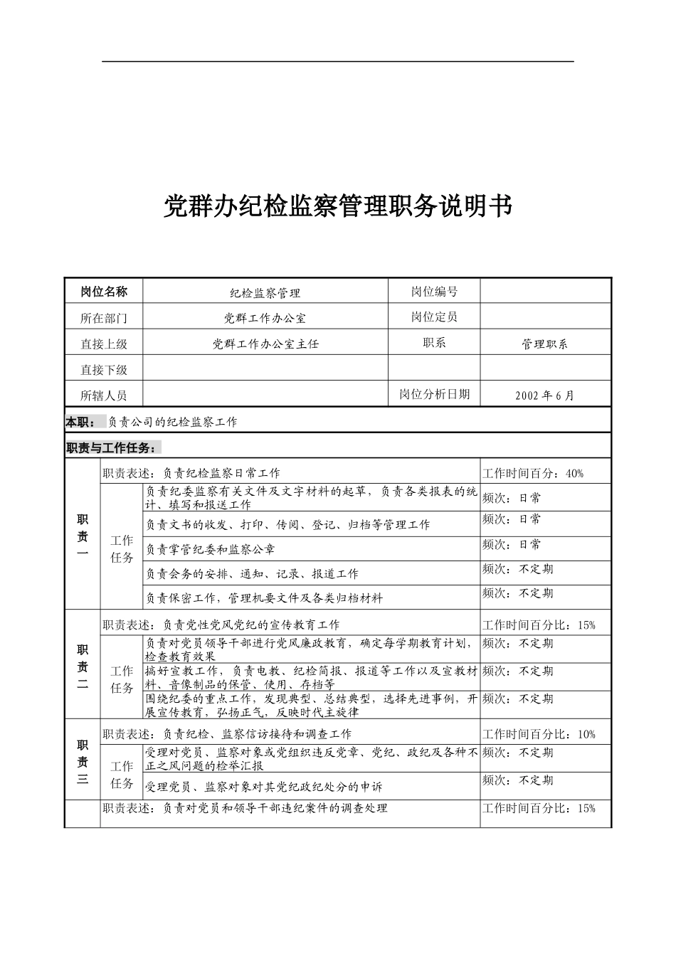 党群办纪检监察管理职务说明书_第1页