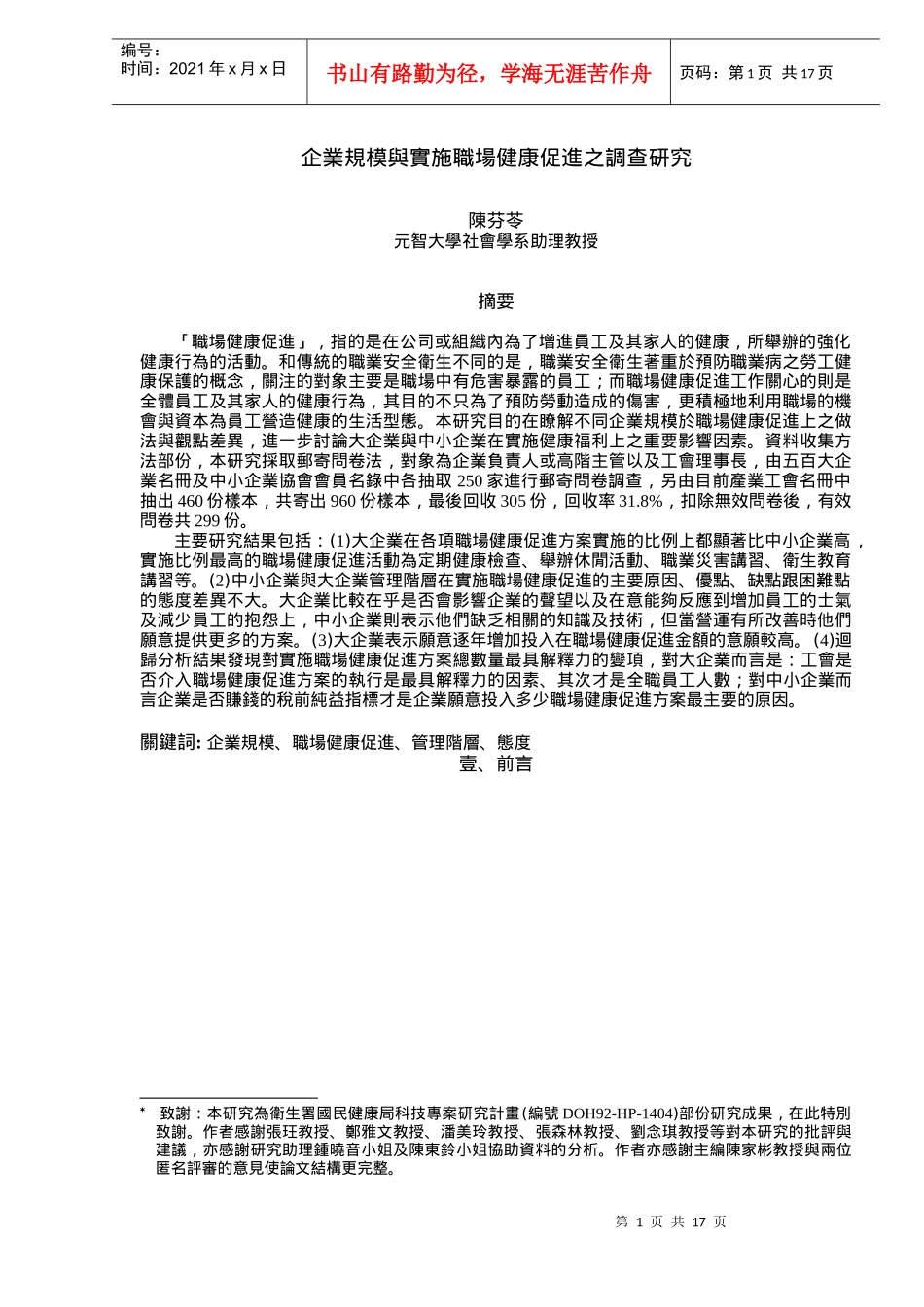 企业规模与实施职场调查研究_第1页