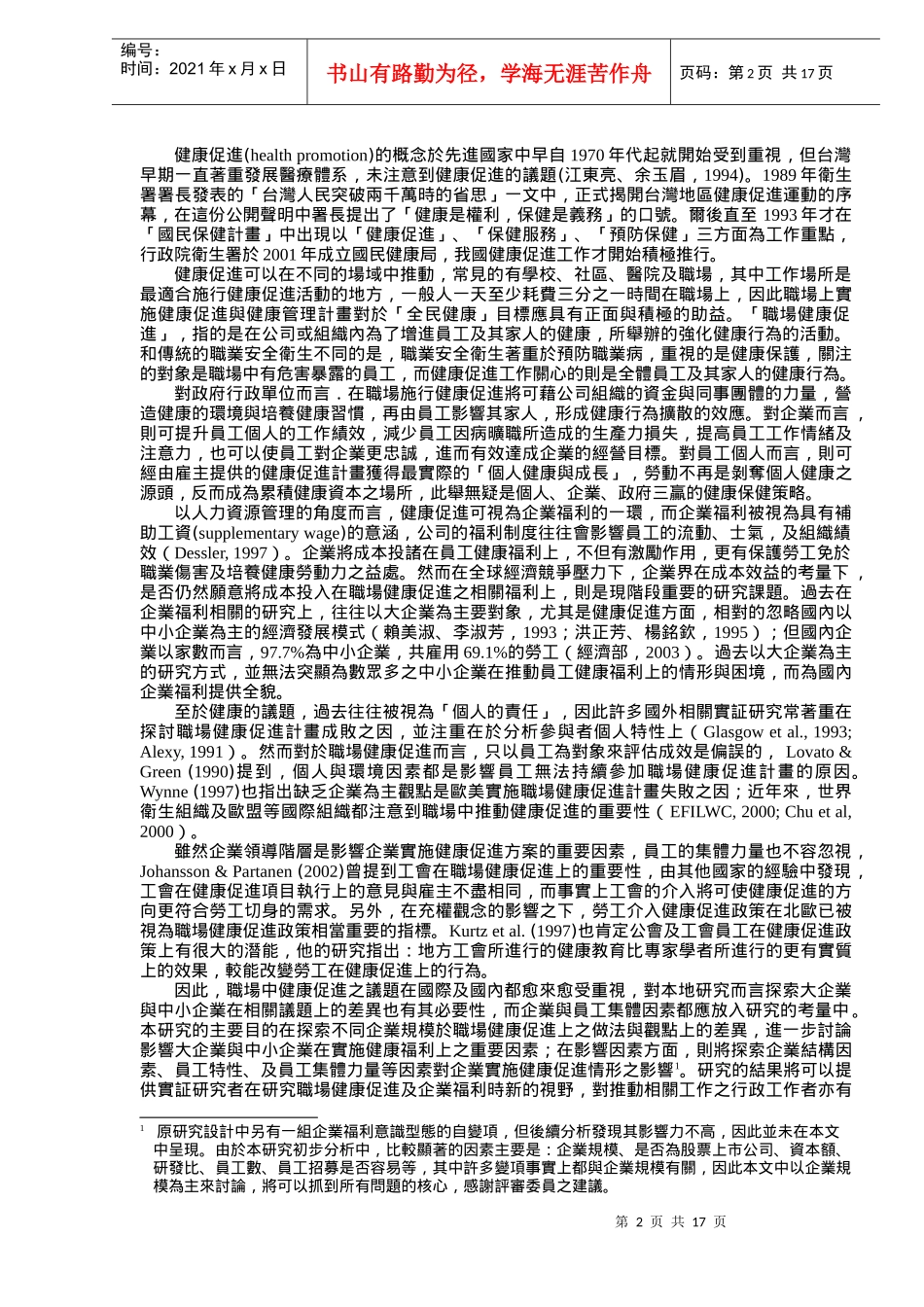 企业规模与实施职场调查研究_第2页