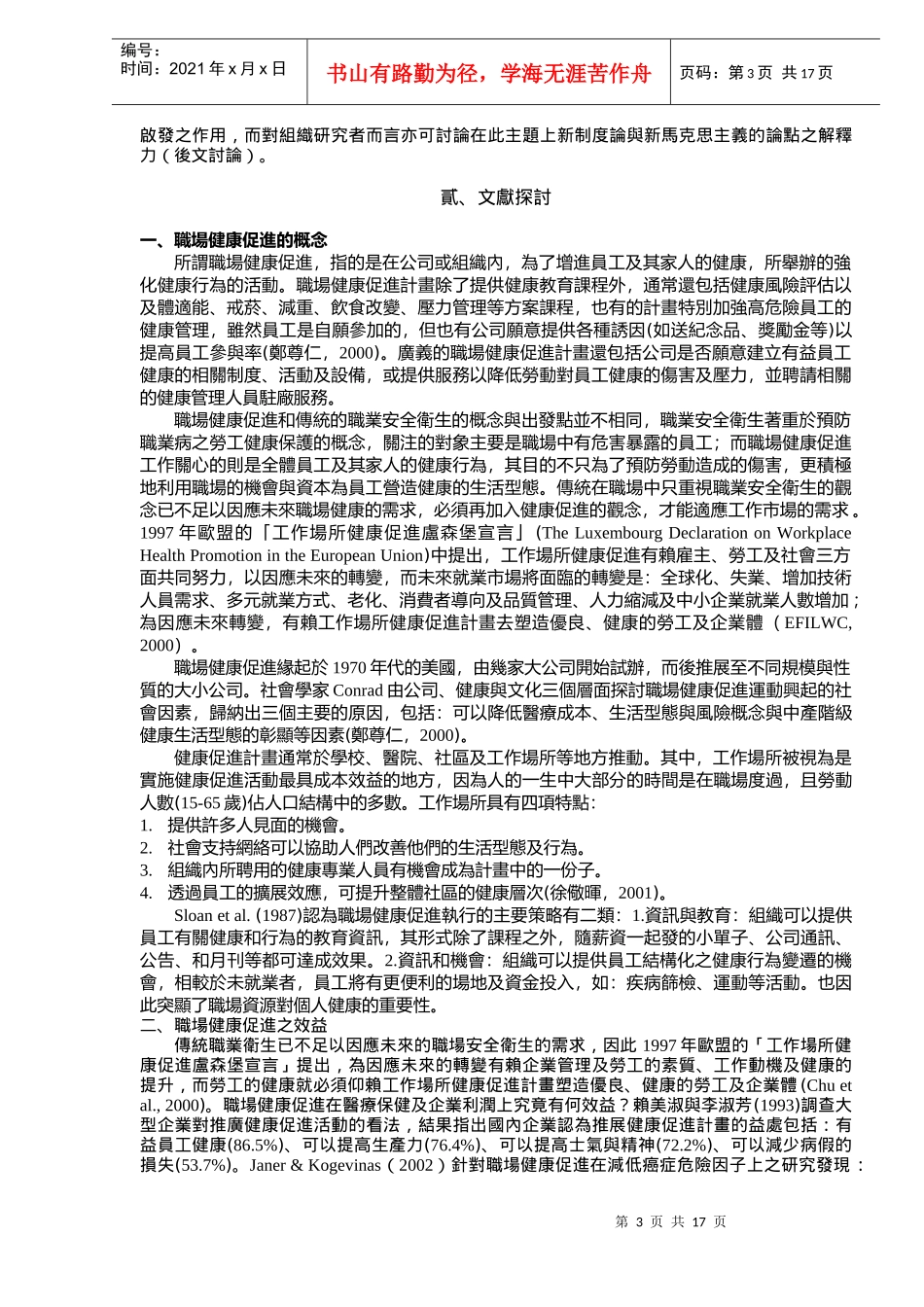 企业规模与实施职场调查研究_第3页