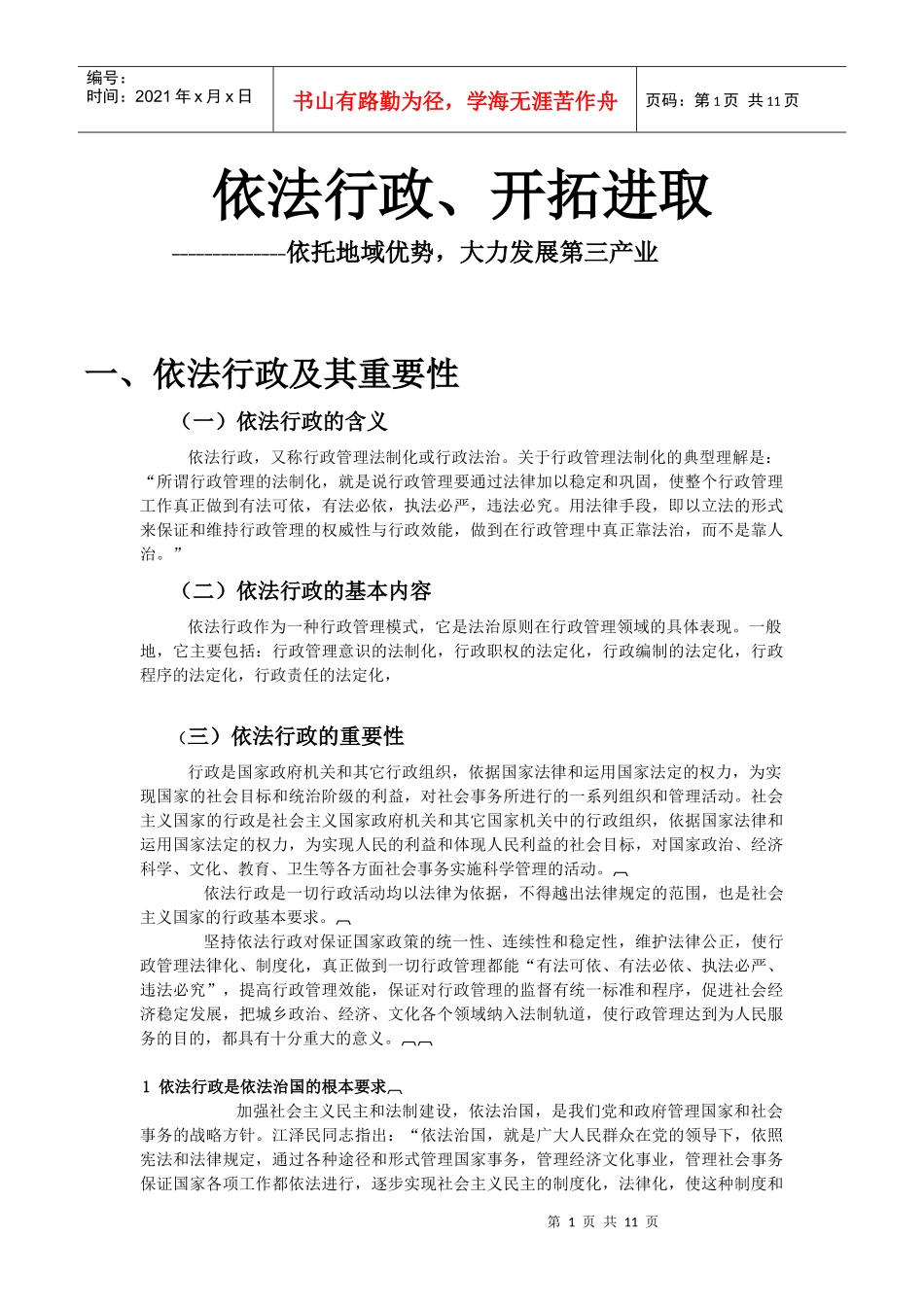 依法行政、开拓进取-4_第1页