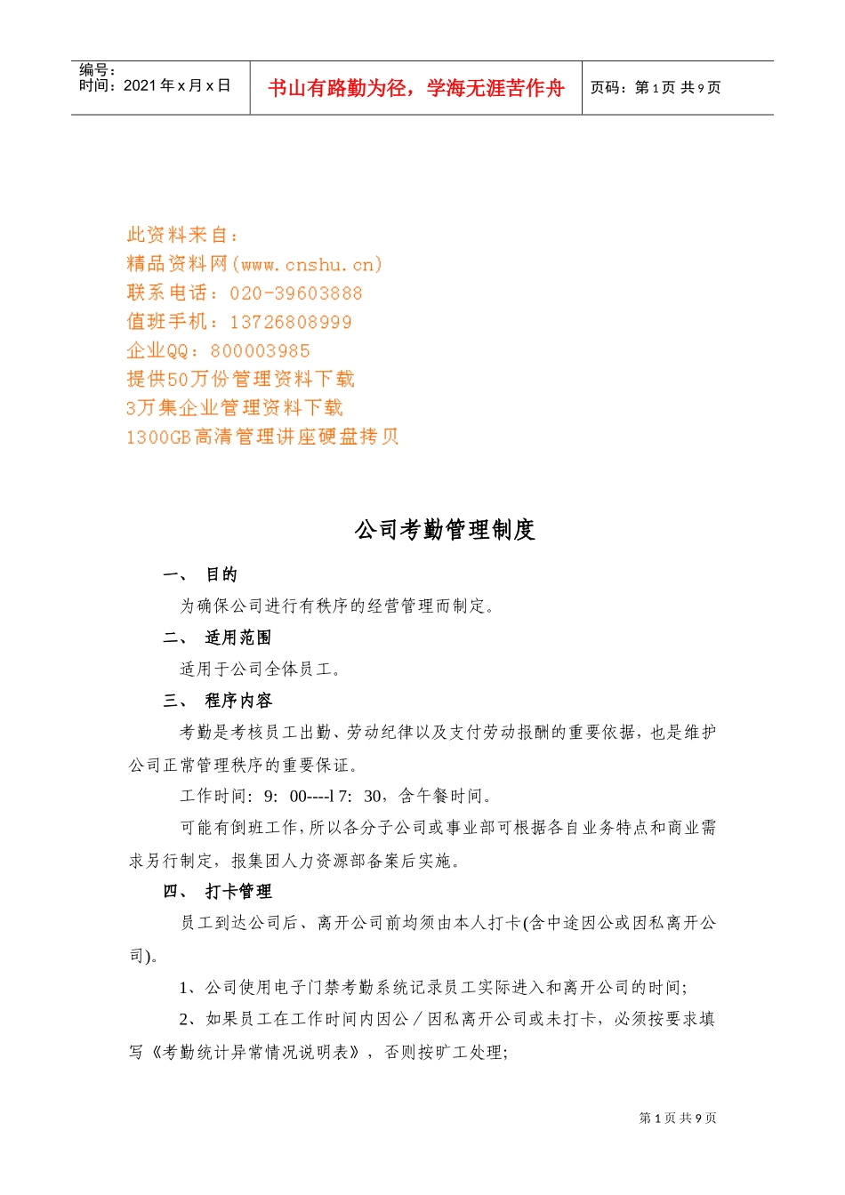 公司考勤管理规定_第1页