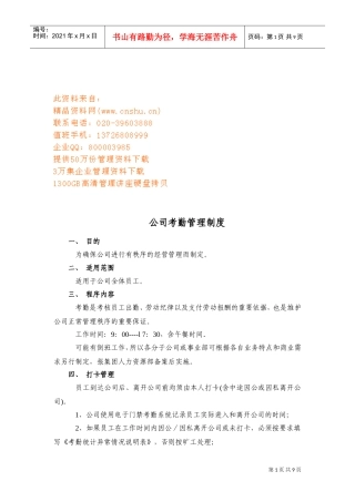 公司考勤管理规定