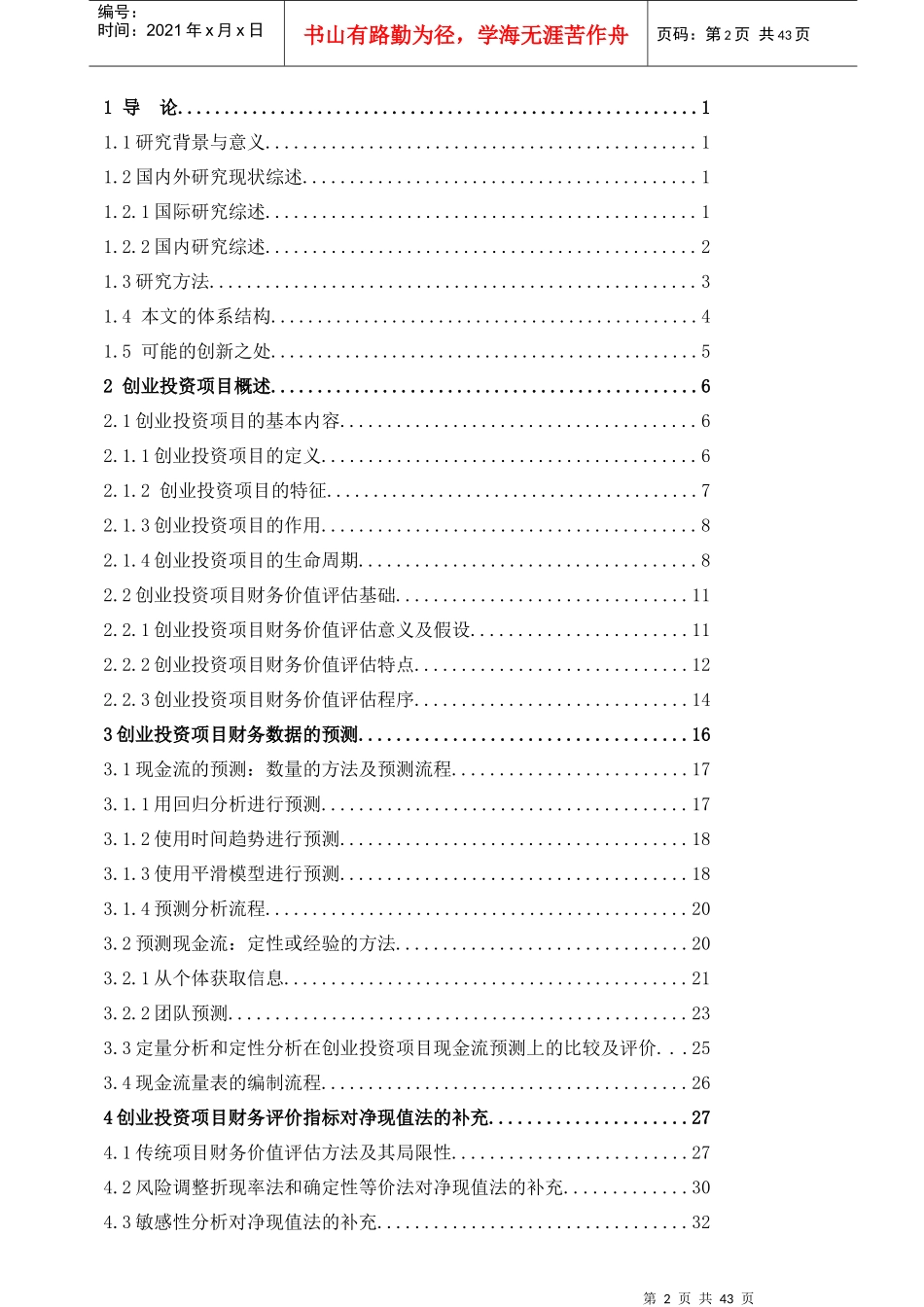 企业创业投资项目管理综述_第2页