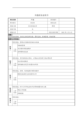 外勤职务说明书