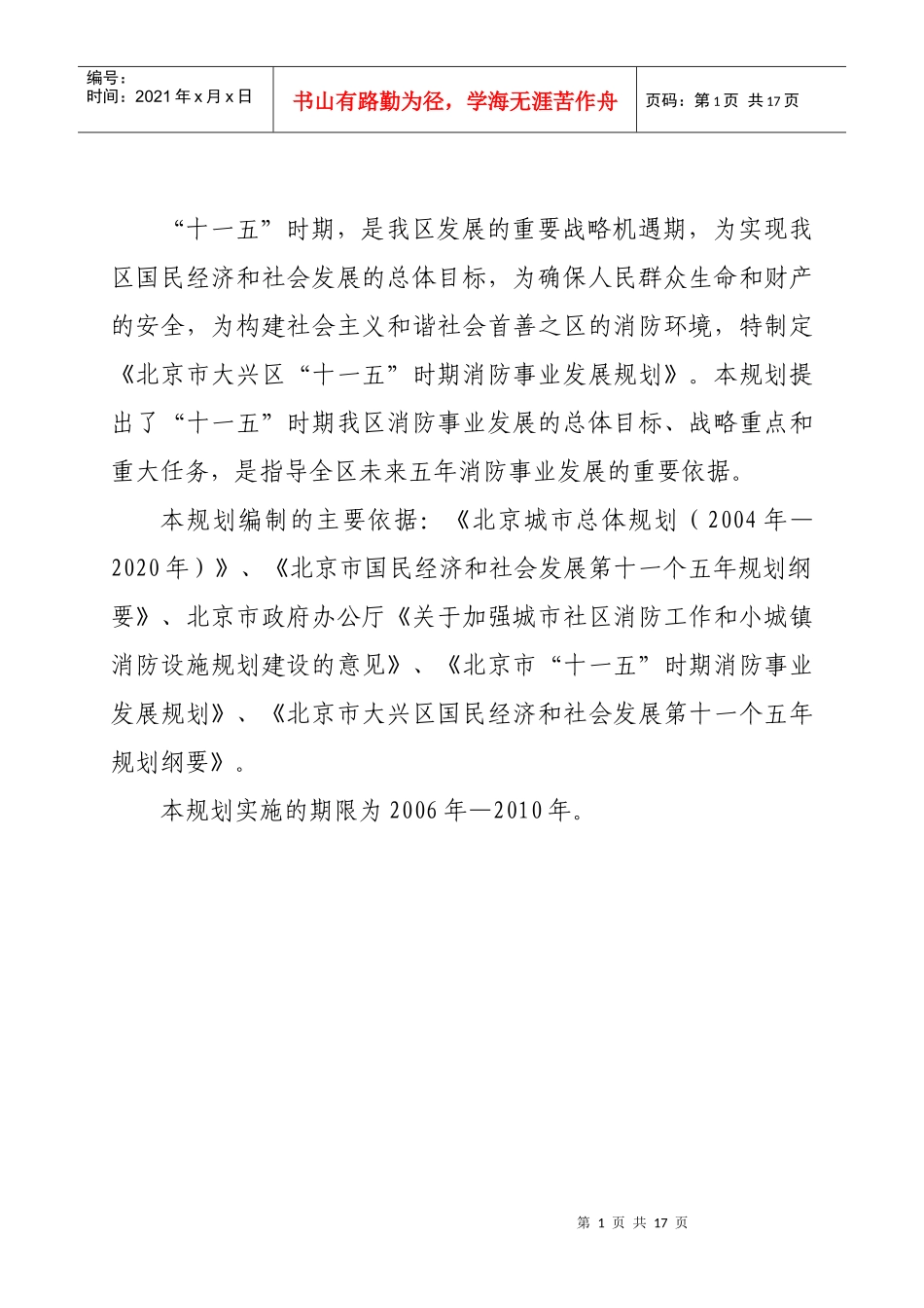 北京市大兴区“十一五”时期消防事业发展规划_第2页