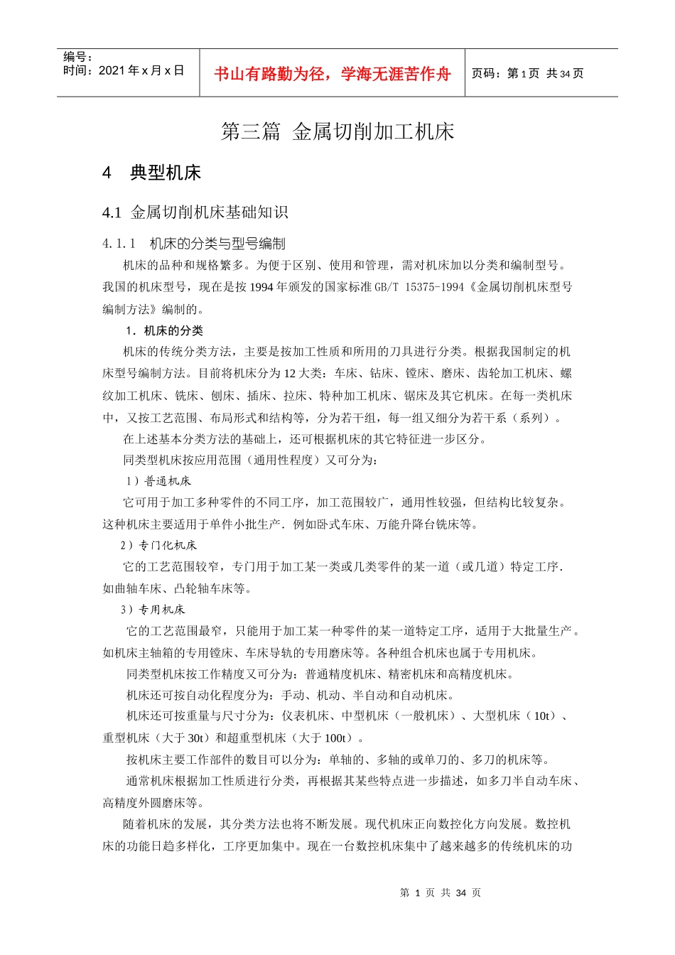 典型机床工作运动分析_第1页