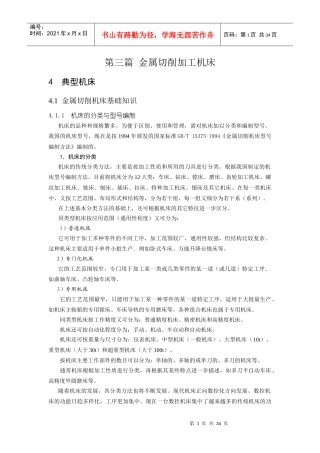 典型机床工作运动分析