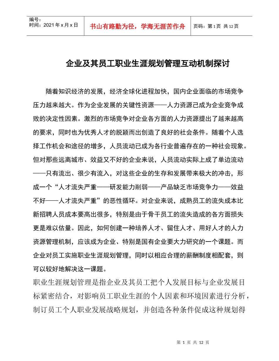 企业及其员工职业生涯规划管理互动机制探讨_第1页