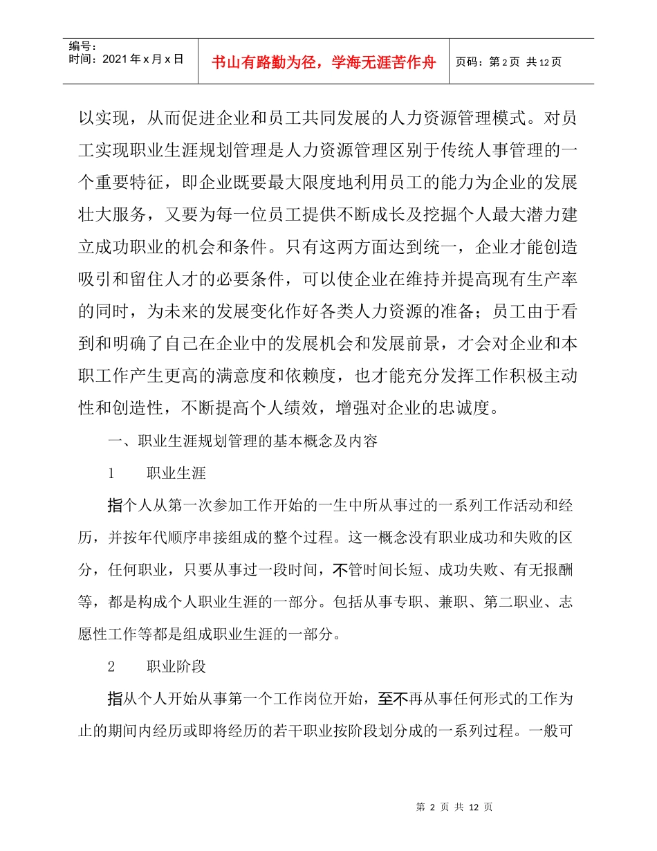 企业及其员工职业生涯规划管理互动机制探讨_第2页