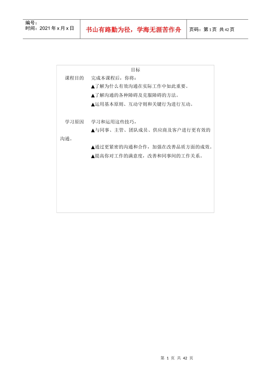 人力资源-2022DDI_有效沟通学员手册_第1页