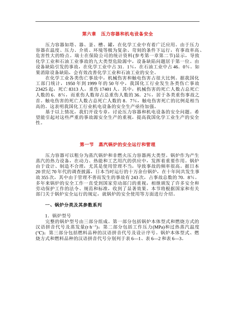 压力容器和机电设备安全(1)_第1页