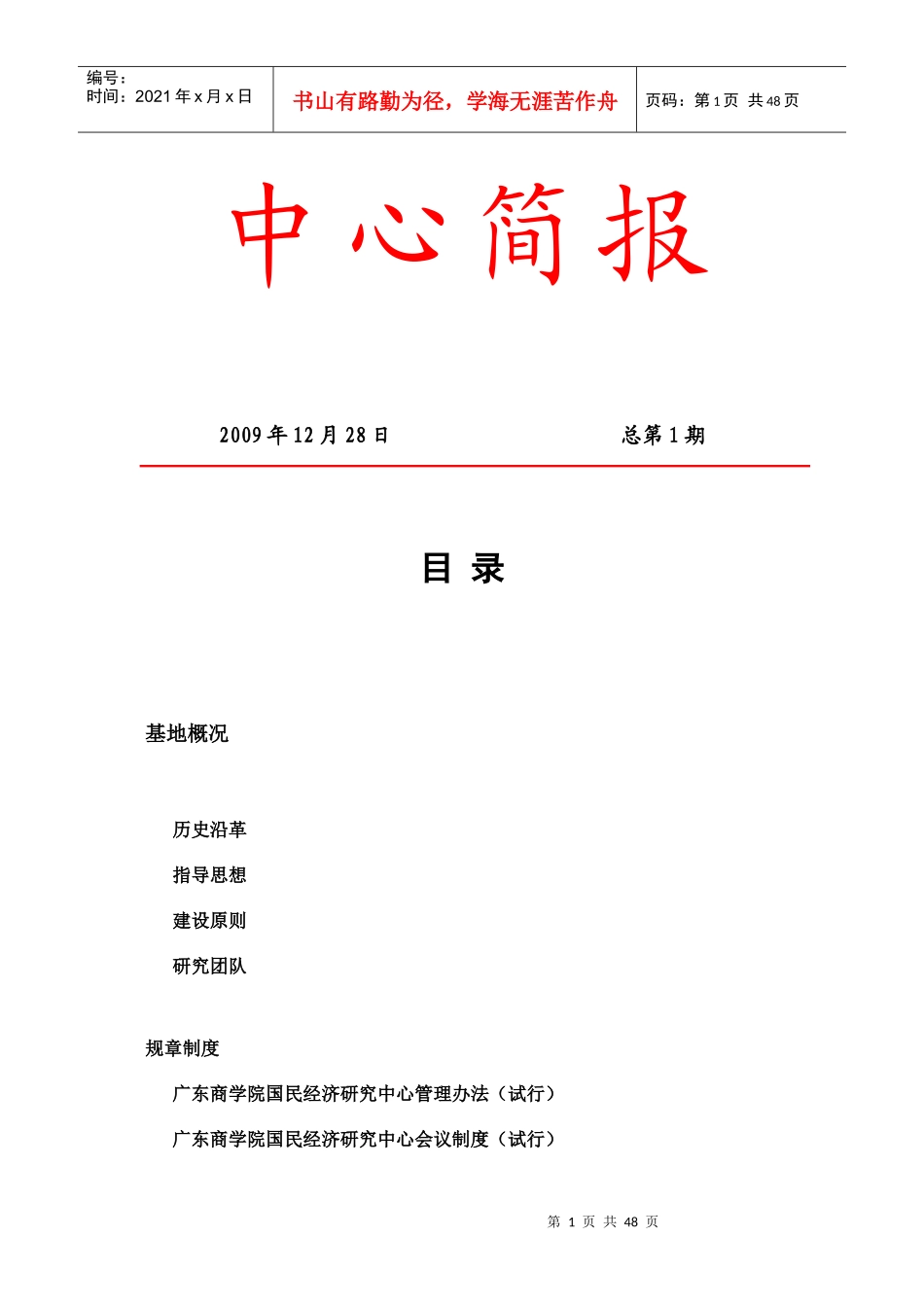 广东商学院国民经济研究中心主任职责_第1页