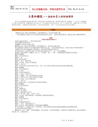 大象和鼹鼠老板和员工的职场博弈(1)