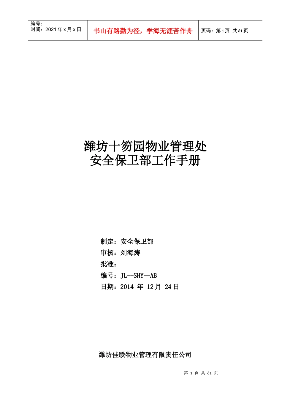 十笏园安全保卫部工作手册_第1页