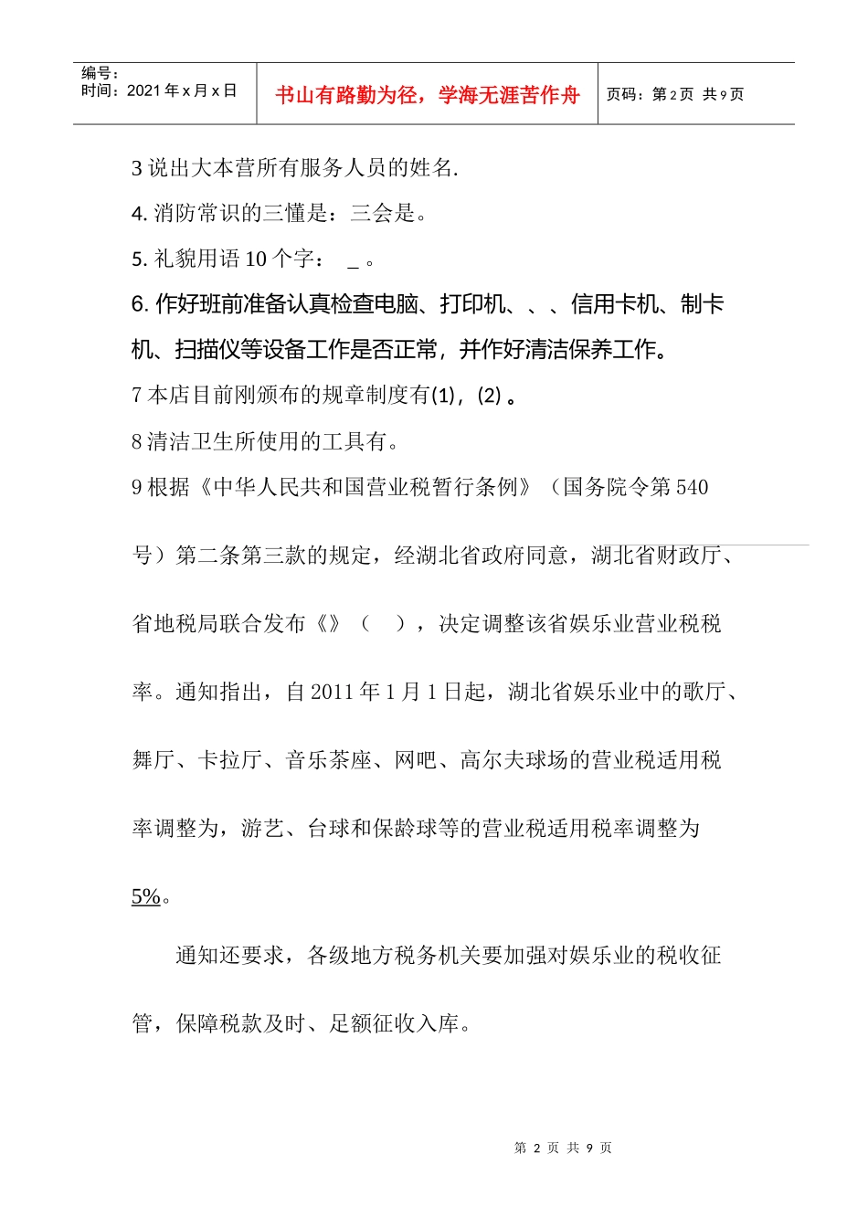 大本营KTV收银员考核试题_第2页