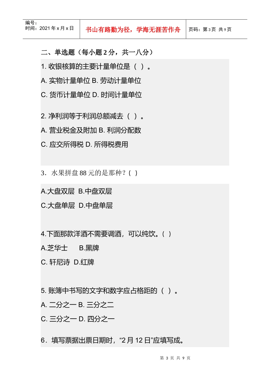 大本营KTV收银员考核试题_第3页