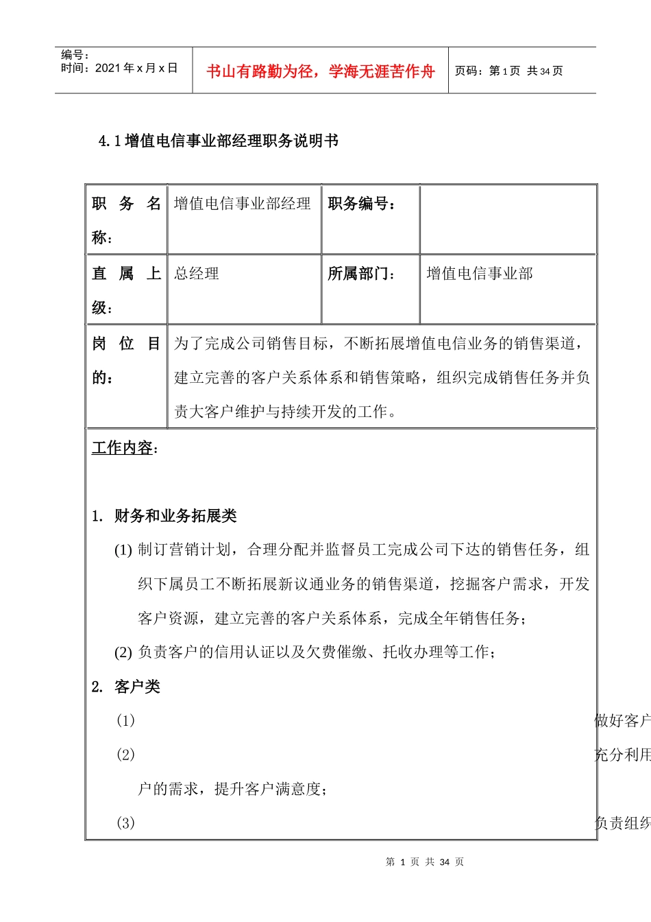 增值电信事业部岗位说明书01_第1页