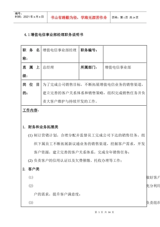 增值电信事业部岗位说明书01