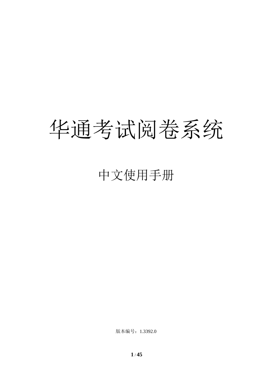 华通人事测评系统,阅卷系统_第1页