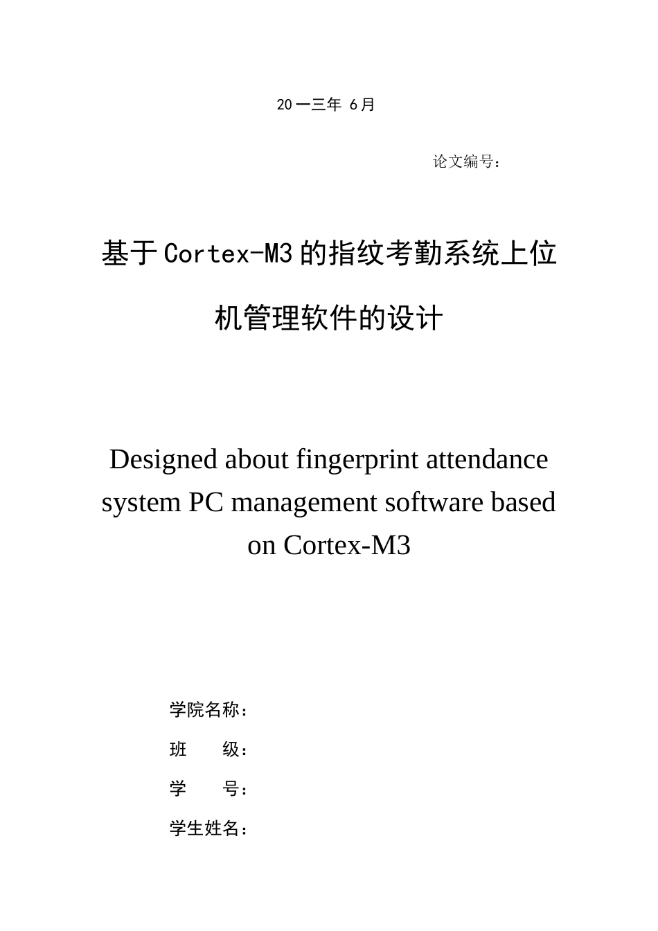 基于Corte某M的指纹考勤系统上位机管理软件的设计_第2页