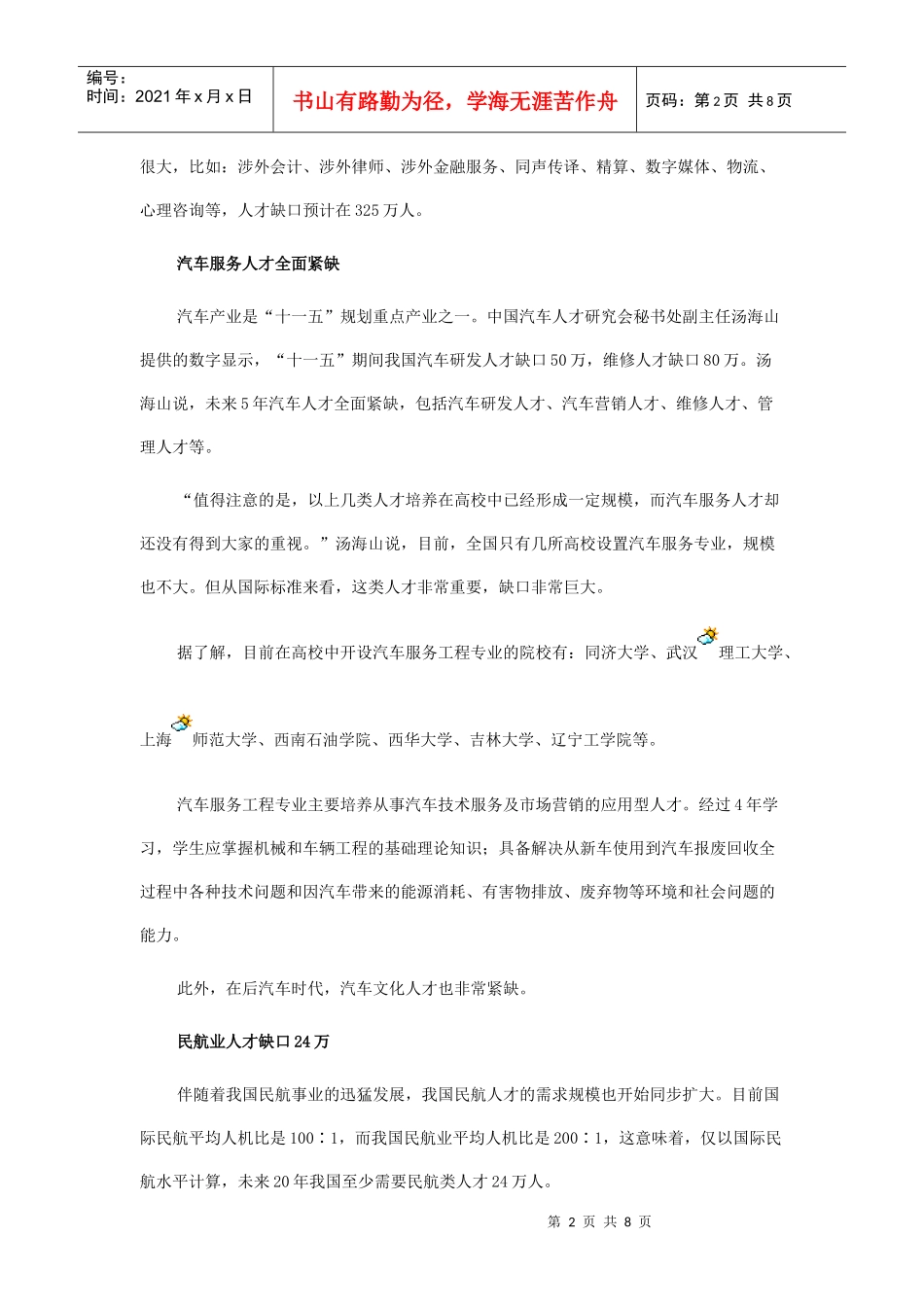 中国人才报告透露未来几年可能走红专业_第2页