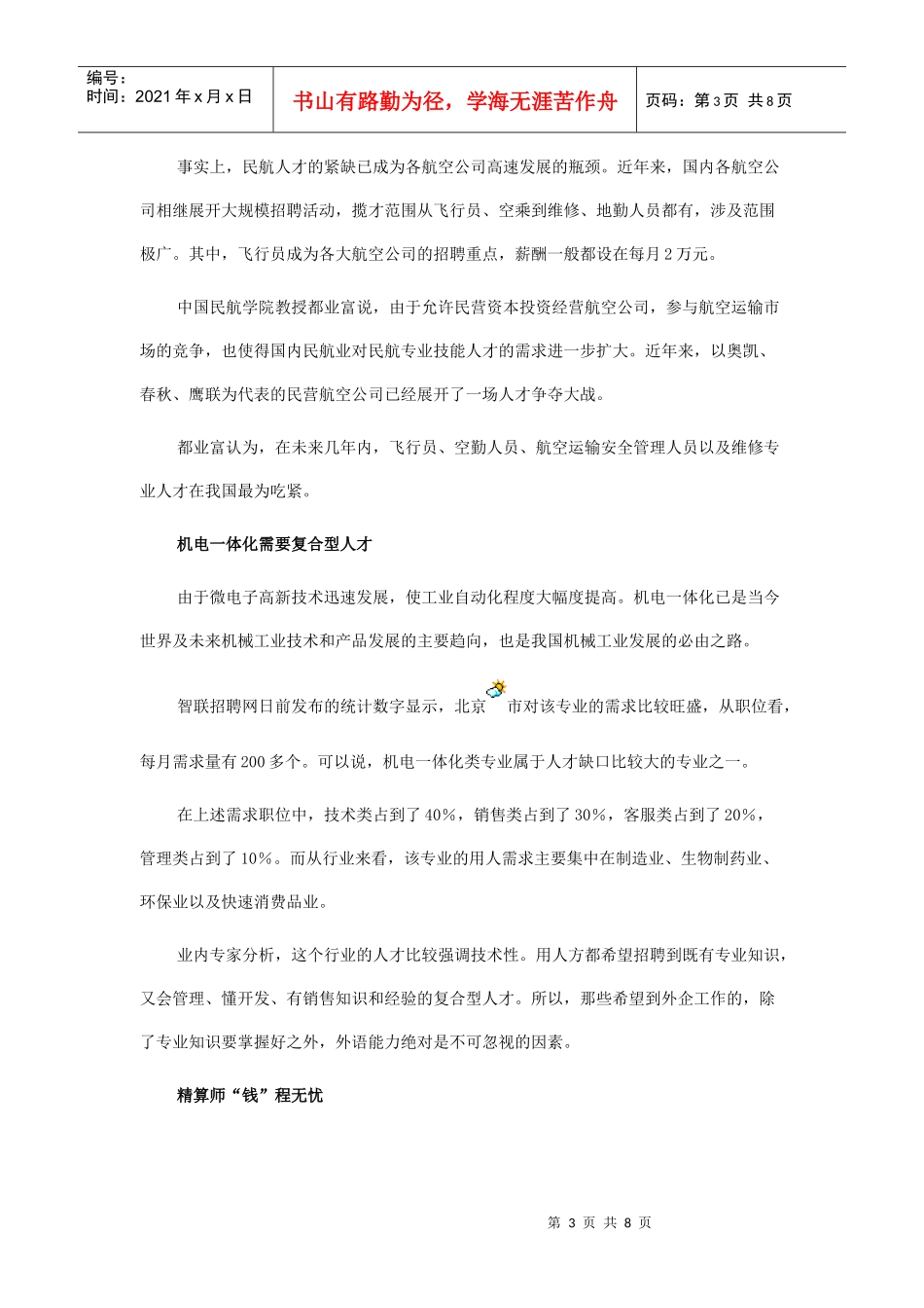 中国人才报告透露未来几年可能走红专业_第3页