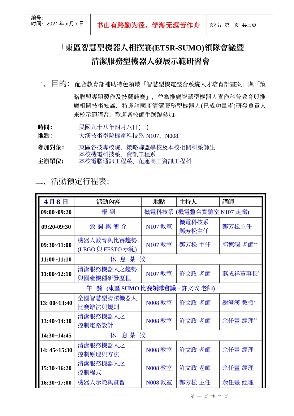东区智慧型机器人相扑赛(ETSR-SUMO)领队会议暨_第1页