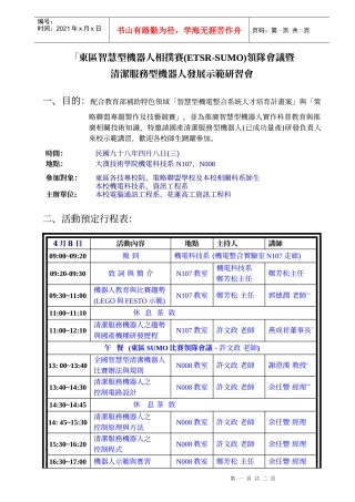 东区智慧型机器人相扑赛(ETSR-SUMO)领队会议暨