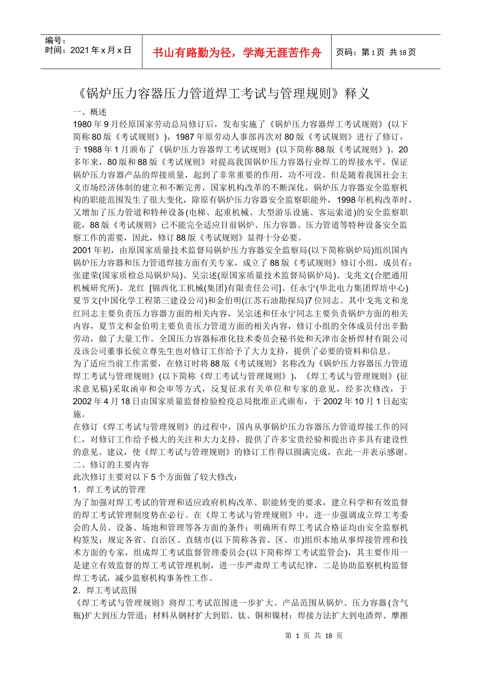 《锅炉压力容器压力管道焊工考试与管理规则》释义_第1页