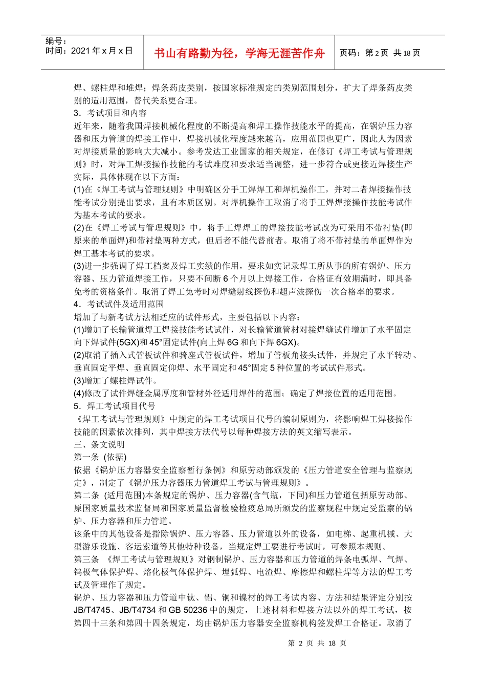 《锅炉压力容器压力管道焊工考试与管理规则》释义_第2页