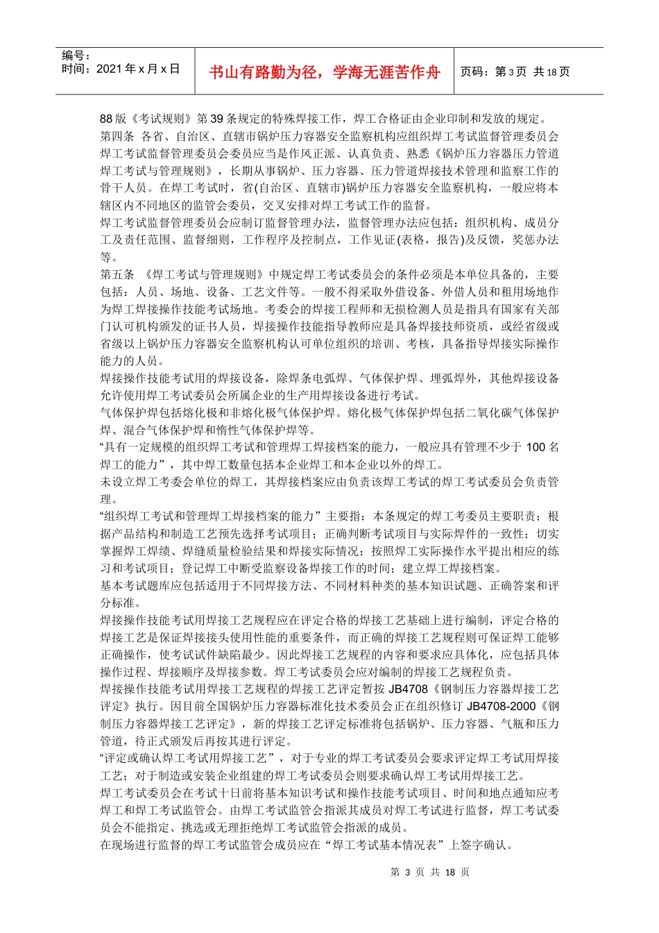 《锅炉压力容器压力管道焊工考试与管理规则》释义_第3页