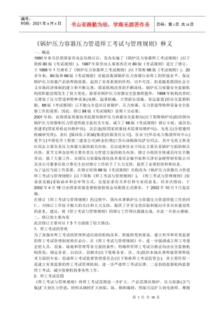 《锅炉压力容器压力管道焊工考试与管理规则》释义