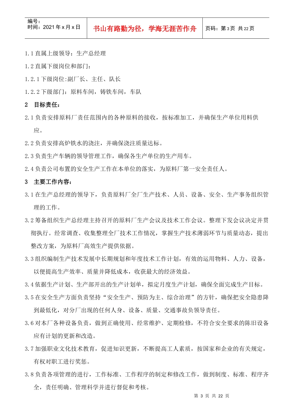 原料厂岗位责任制范本_第3页